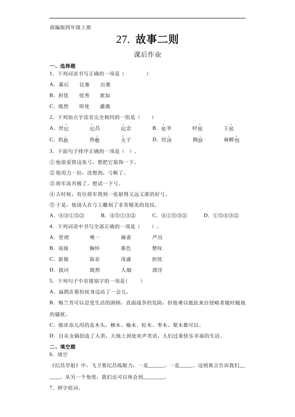 四年级上册语文部编版课后作业第27课《故事二则》含答案.docx_第1页