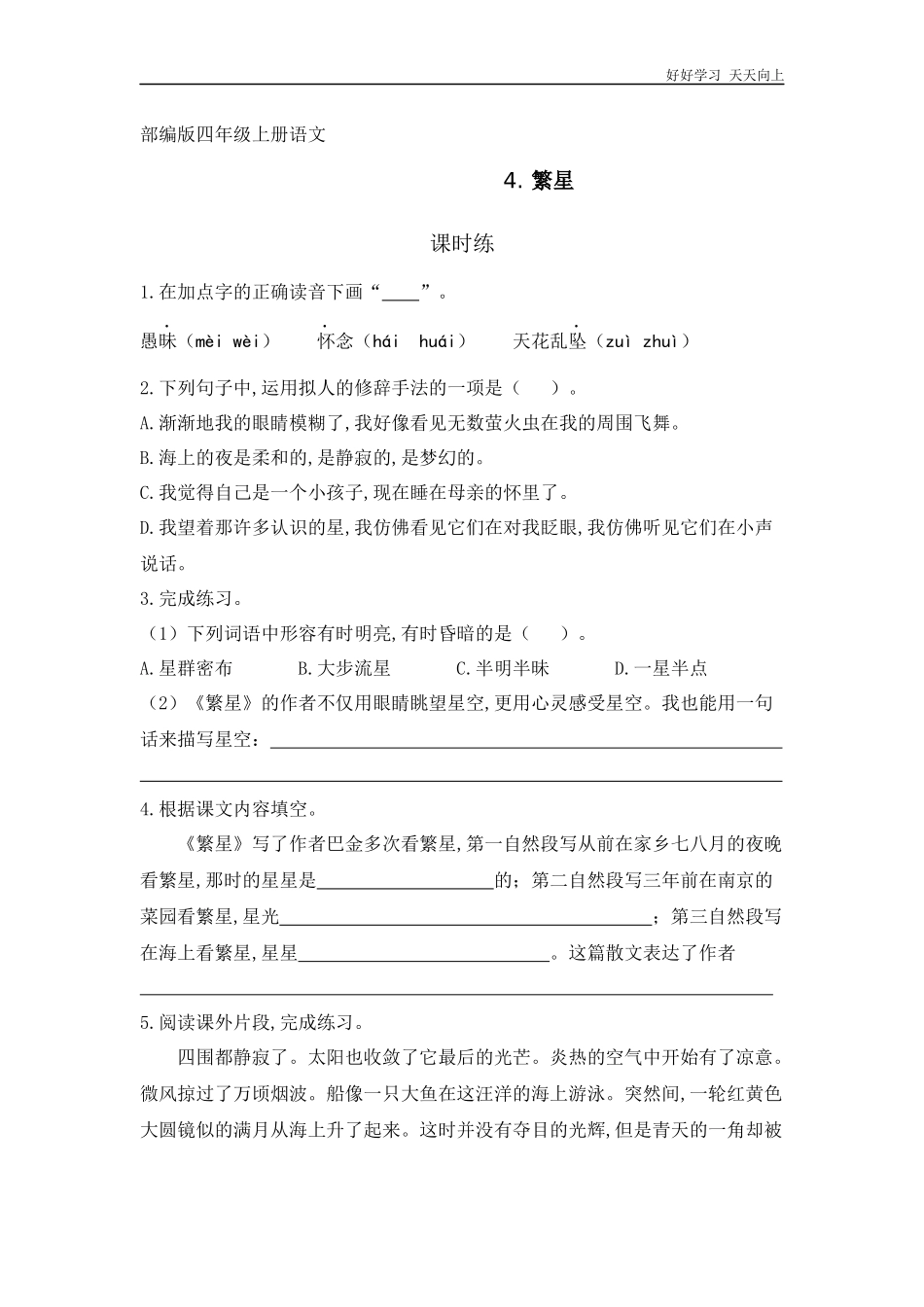 四年级上册语文部编版课时练《繁星》试卷+答案版.docx_第1页
