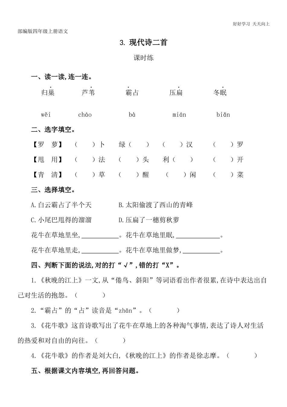 四年级上册语文部编版课时练《现代诗两首》试卷+答案版.docx_第1页