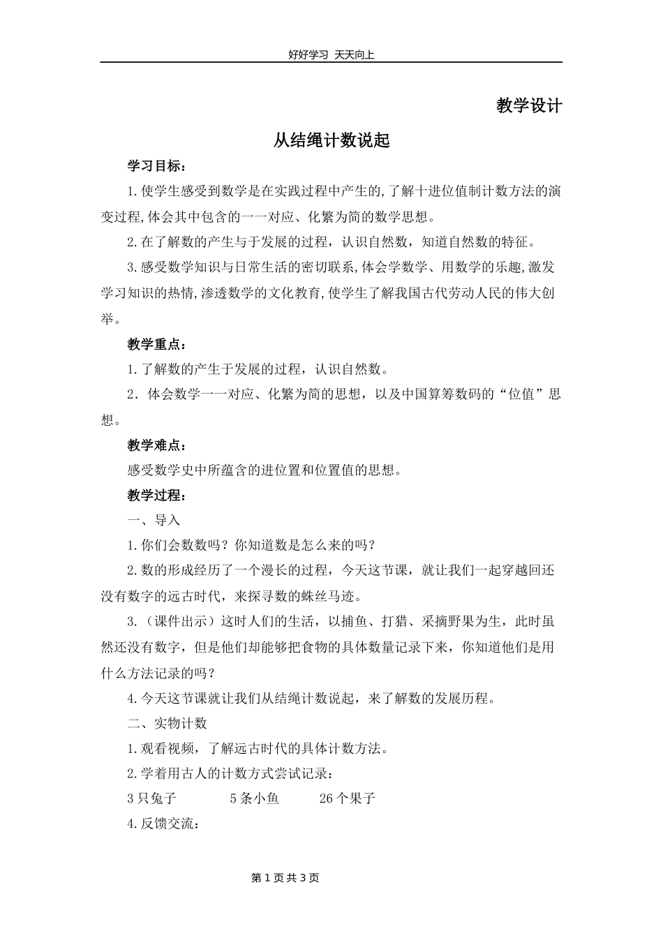 四年级数学北师大版上册第1章《从结绳计数说起》教学设计教案.docx_第1页