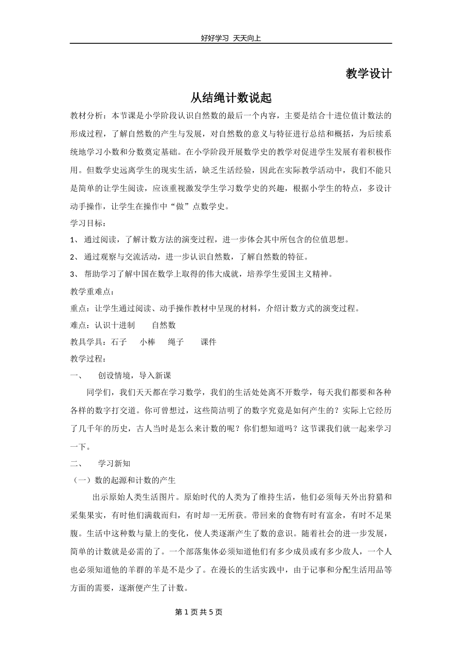 四年级数学北师大版上册第1章《从结绳计数说起》教学设计教案1.docx_第1页