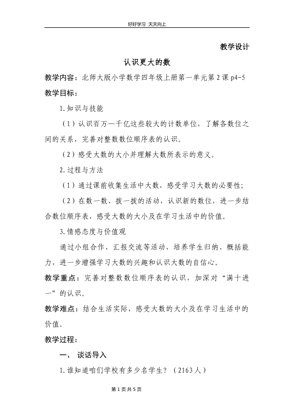 四年级数学北师大版上册第1章《认识更大的数》教学设计教案.docx_第1页