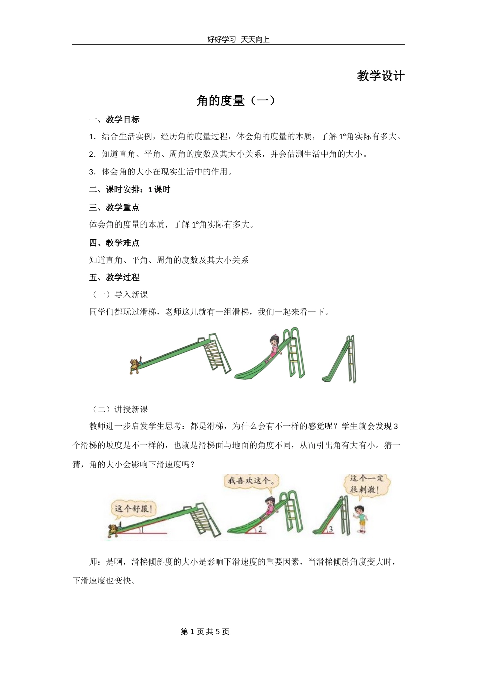 四年级数学北师大版上册第2章《角的度量（一）》教学设计教案.docx_第1页