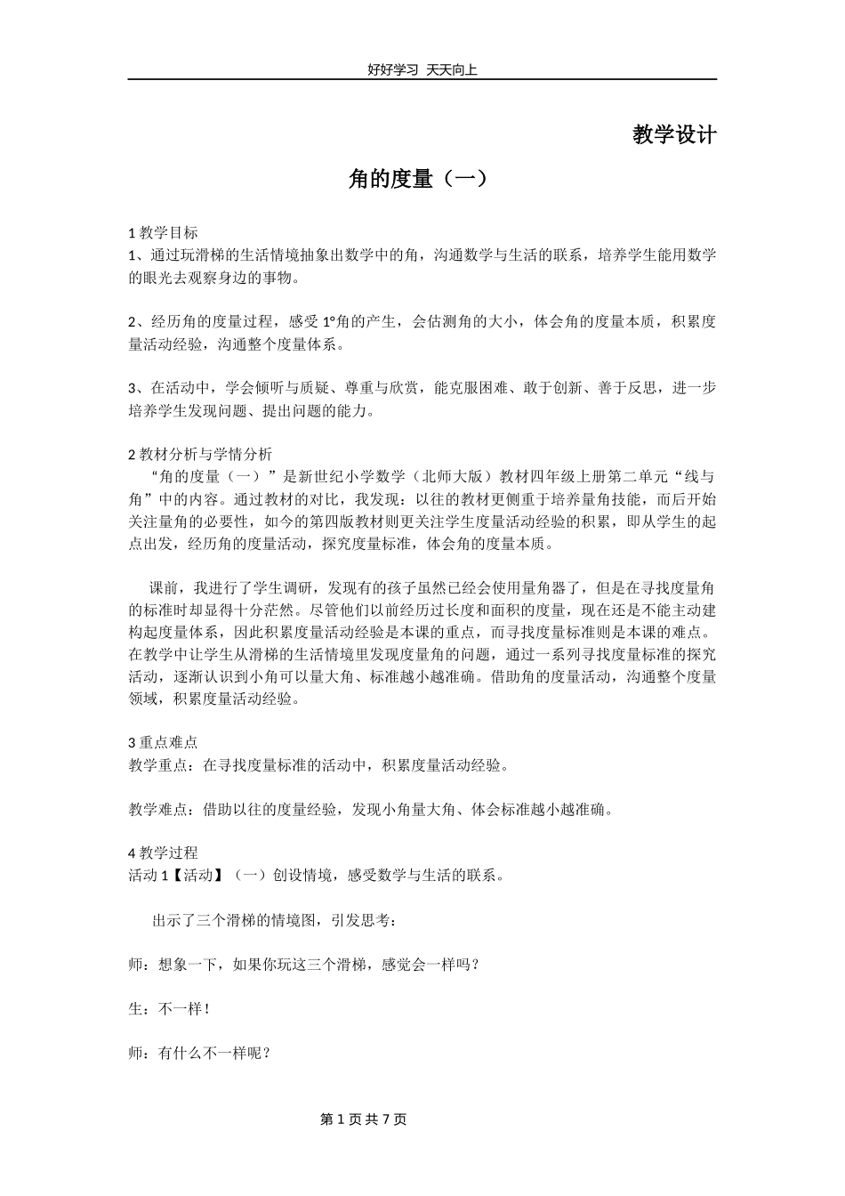 四年级数学北师大版上册第2章《角的度量（一）》教学设计教案1.docx_第1页