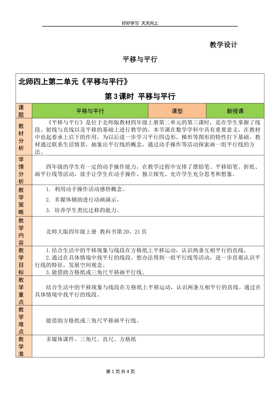 四年级数学北师大版上册第2章《平移与平行》教学设计教案.docx_第1页