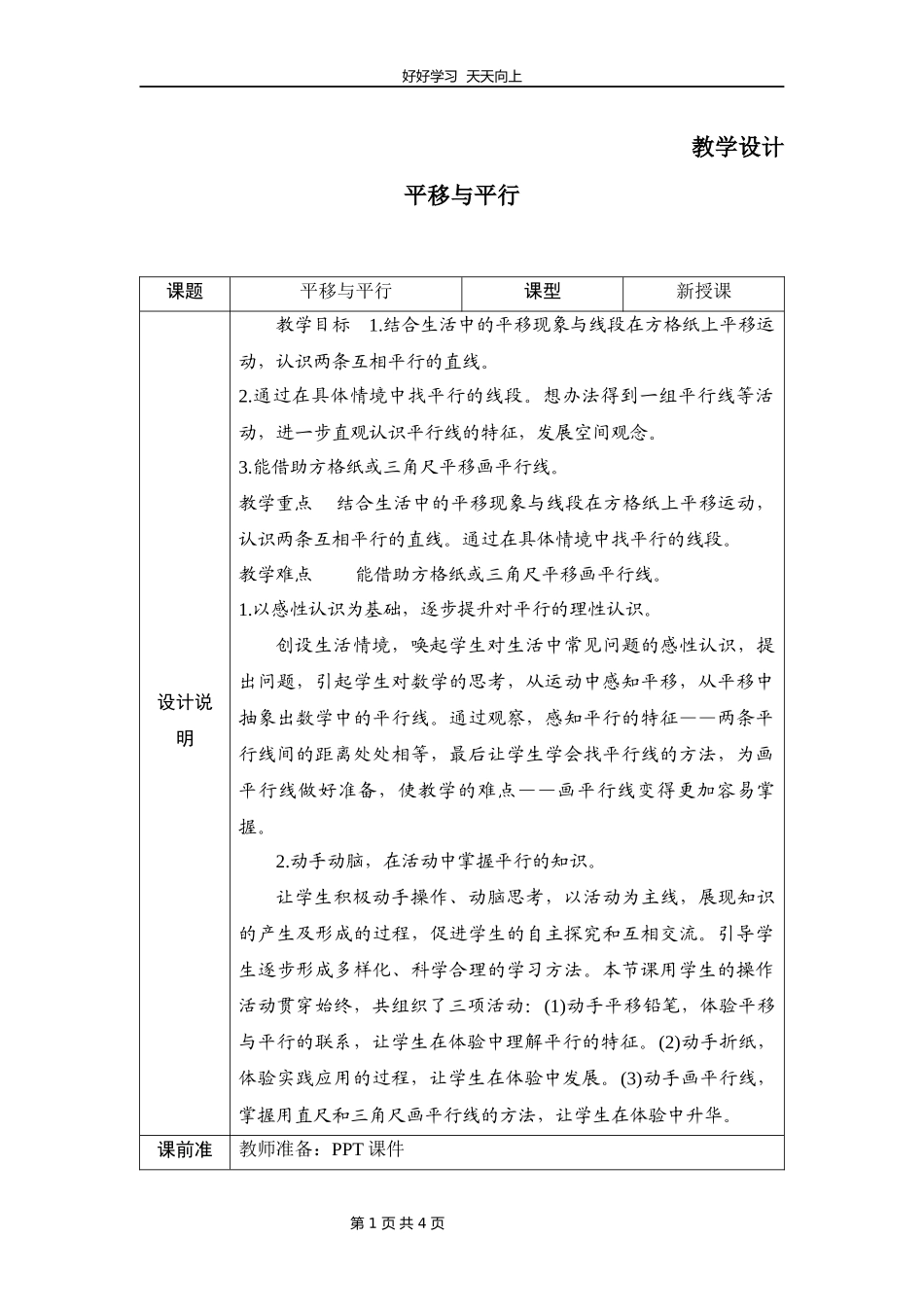 四年级数学北师大版上册第2章《平移与平行》教学设计教案1.docx_第1页