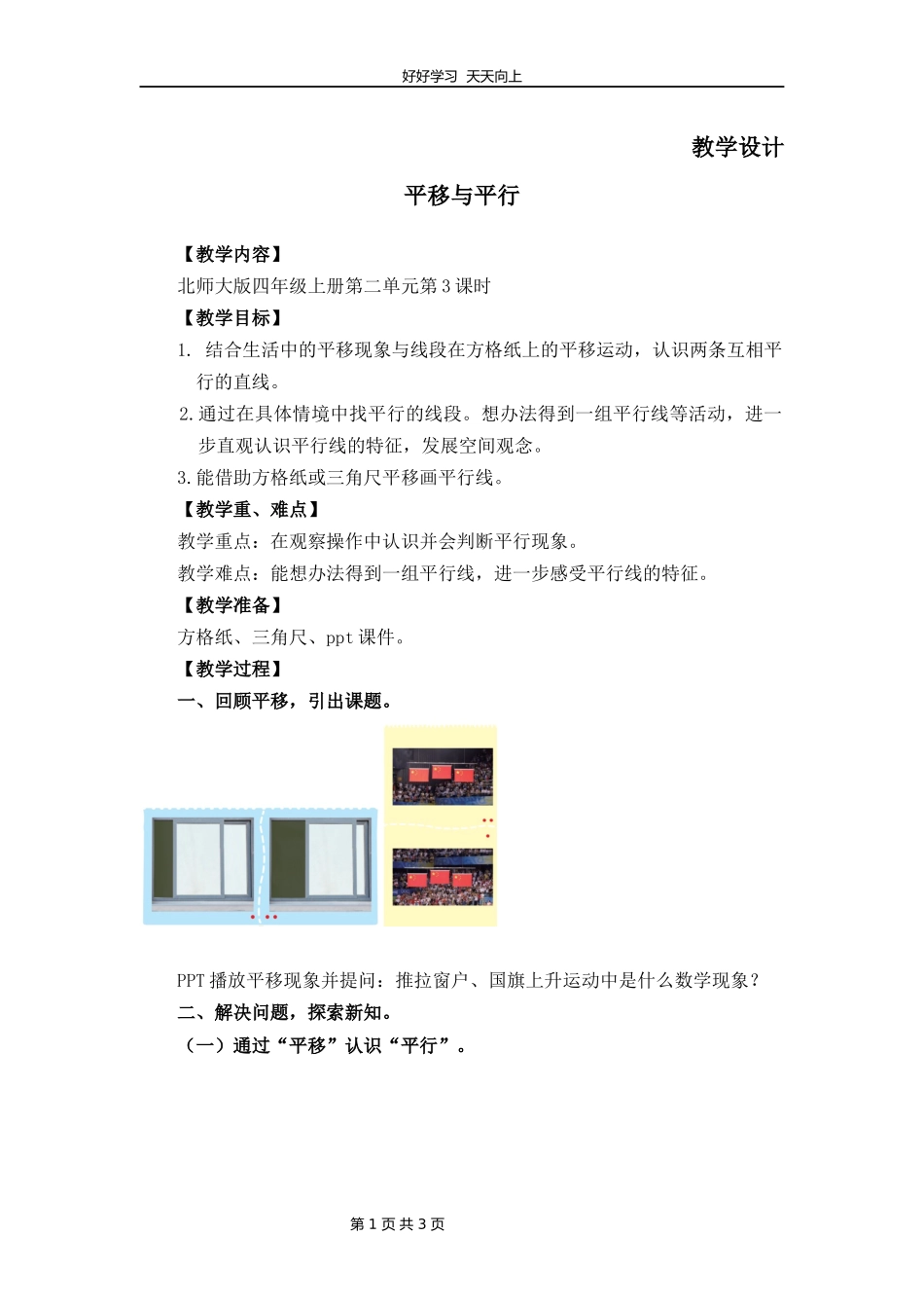 四年级数学北师大版上册第2章《平移与平行》教学设计教案2.docx_第1页