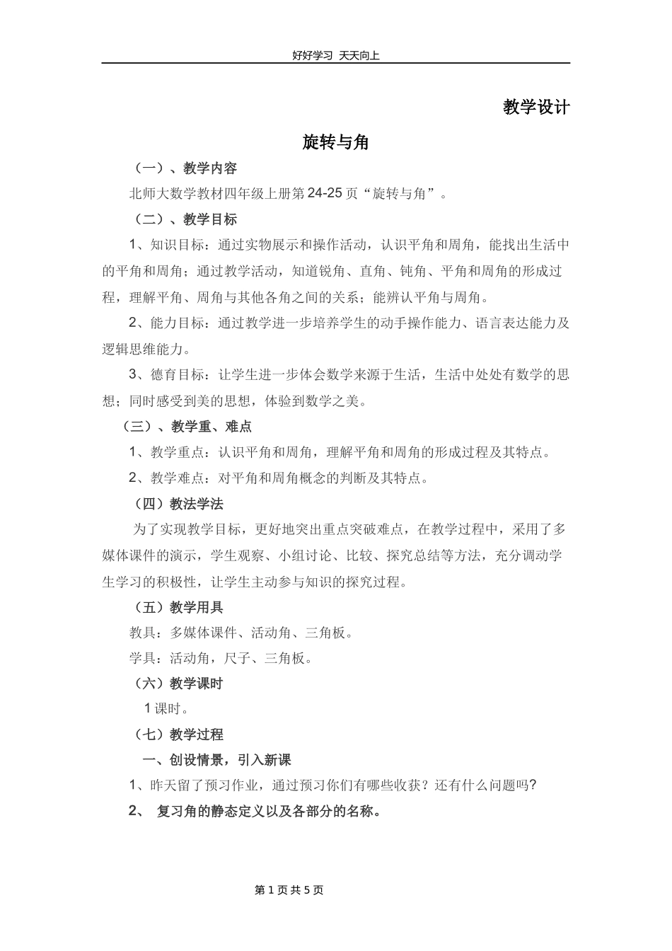四年级数学北师大版上册第2章《旋转与角》教学设计教案.docx_第1页