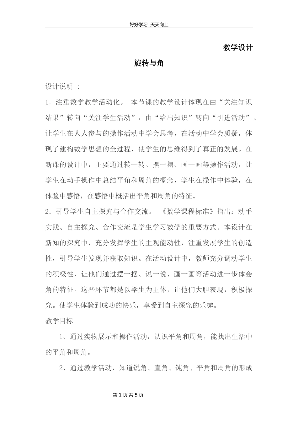 四年级数学北师大版上册第2章《旋转与角》教学设计教案1.docx_第1页
