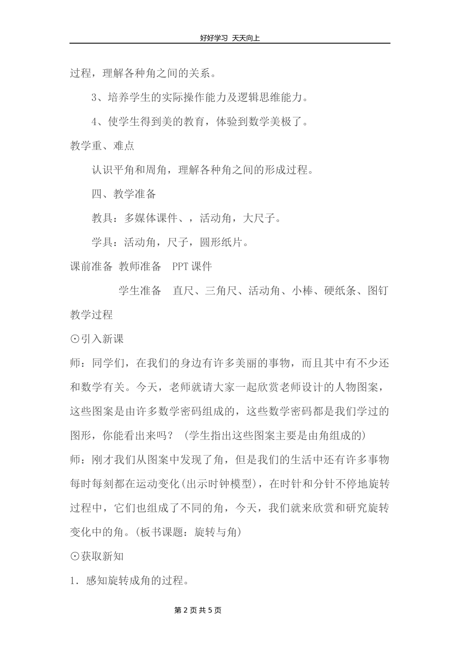 四年级数学北师大版上册第2章《旋转与角》教学设计教案1.docx_第2页