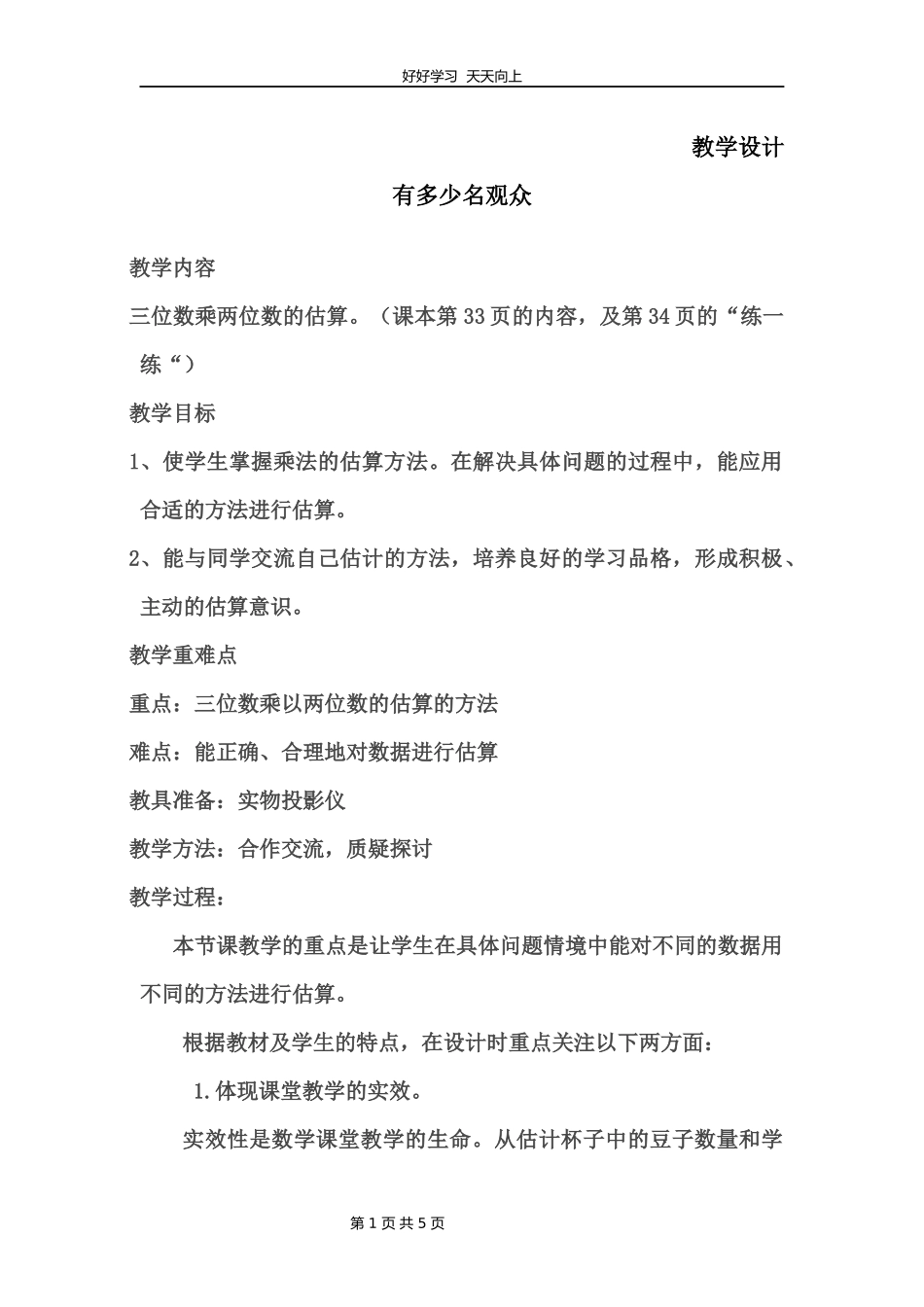 四年级数学北师大版上册第3章《有多少名观众》教学设计教案1.docx_第1页