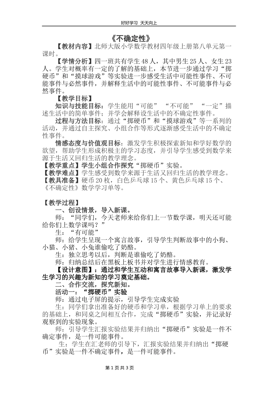 四年级数学北师大版上册第八单元《8.1不确定性》教学设计教案.docx_第1页