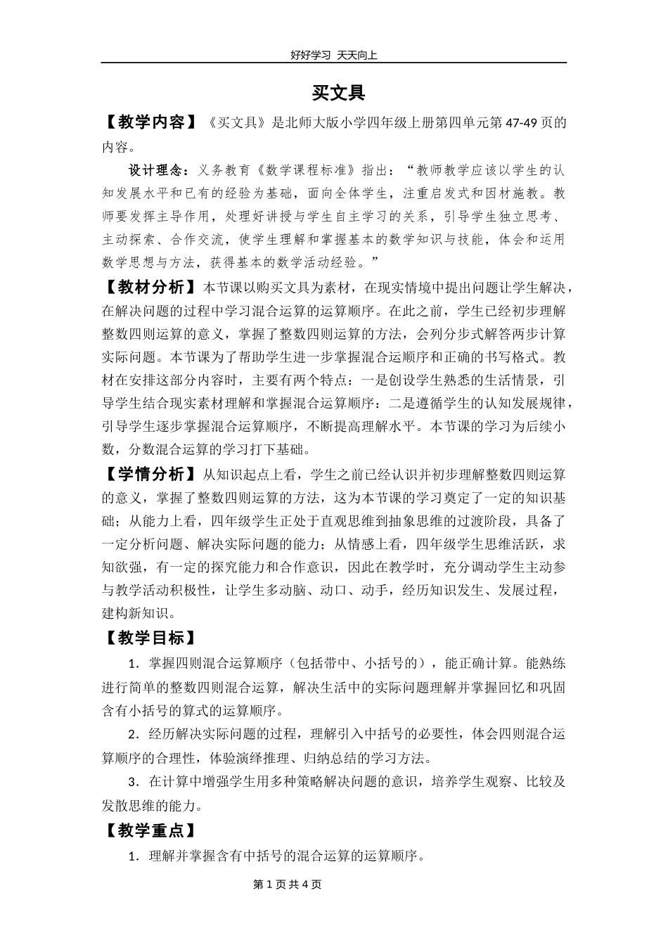 四年级数学北师大版上册第六单元《6.1买文具》教学设计教案.docx_第1页