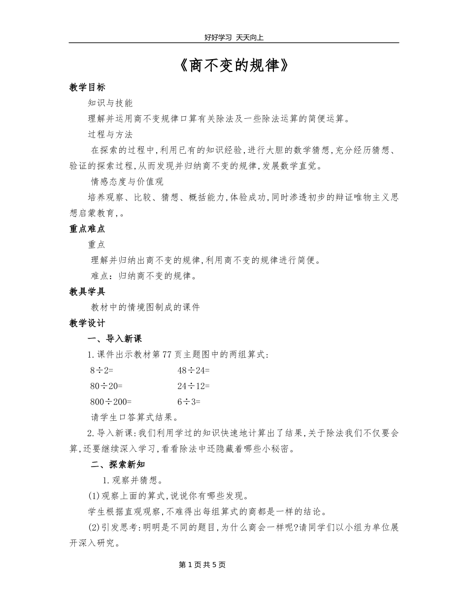 四年级数学北师大版上册第六单元《6.4商不变的规律》教学设计教案.docx_第1页