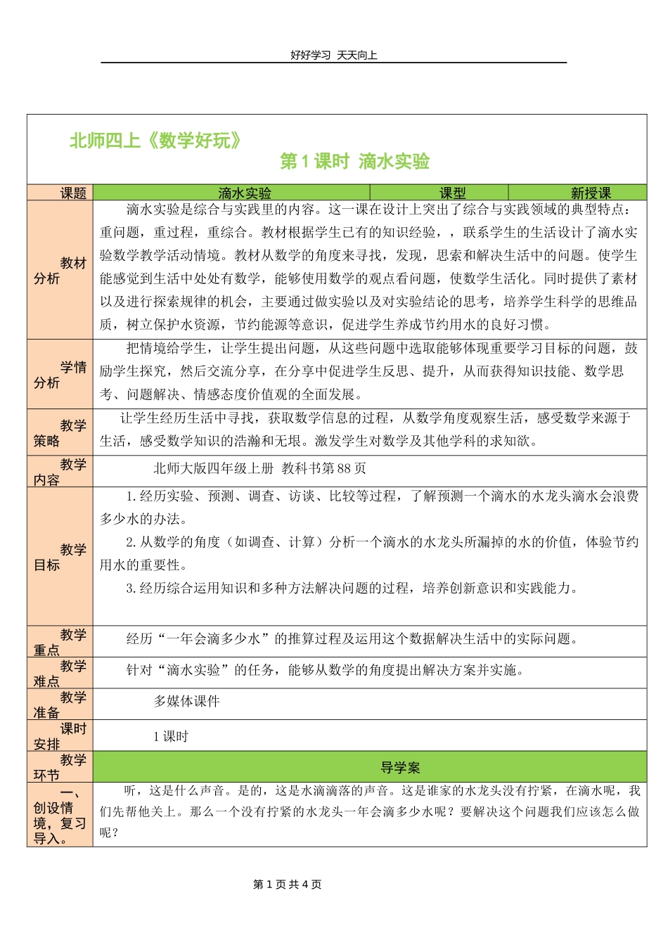 四年级数学北师大版上册数学好玩《1滴水实验》教学设计教案.docx_第1页