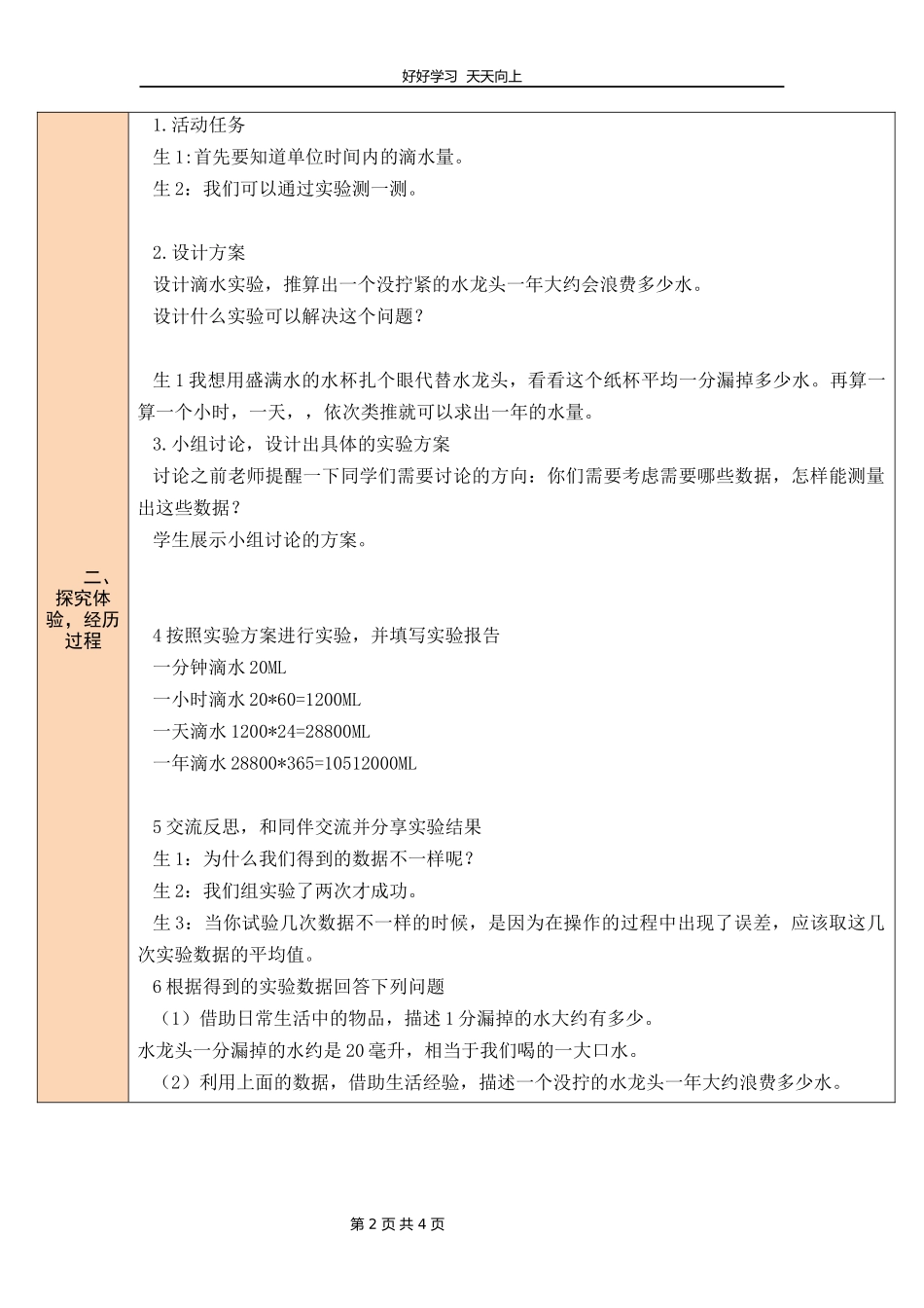 四年级数学北师大版上册数学好玩《1滴水实验》教学设计教案.docx_第2页