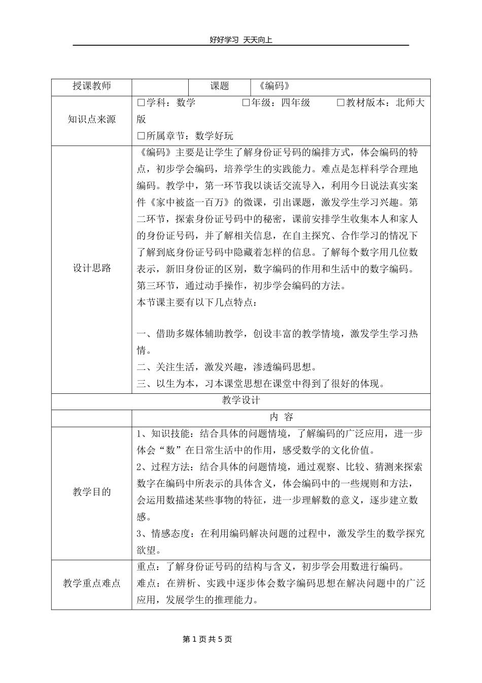 四年级数学北师大版上册数学好玩《2编码》教学设计教案.docx_第1页