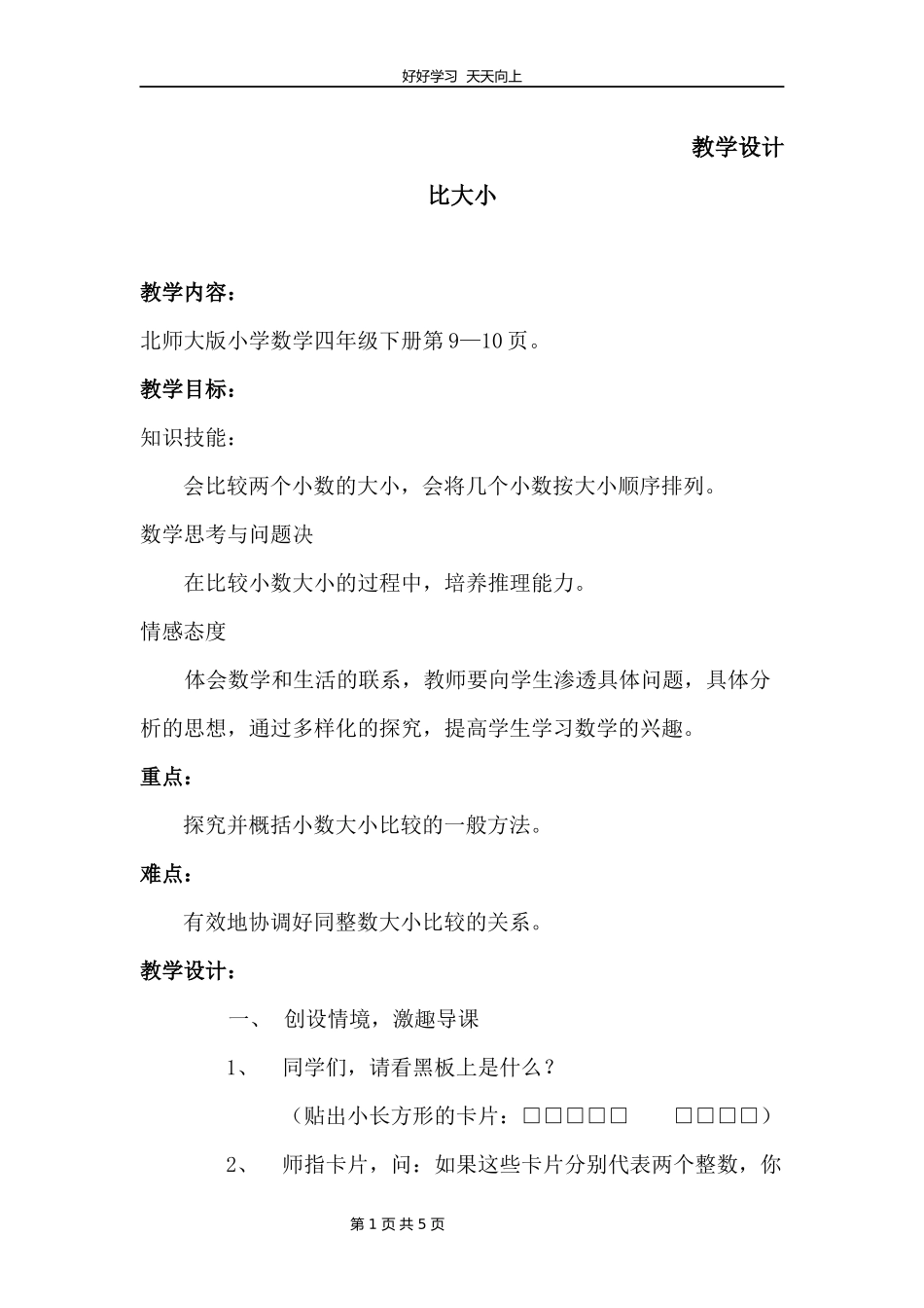 四年级数学北师大版下册第1章《比大小》教学设计教案.docx_第1页