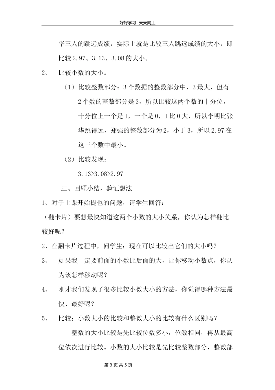 四年级数学北师大版下册第1章《比大小》教学设计教案.docx_第3页