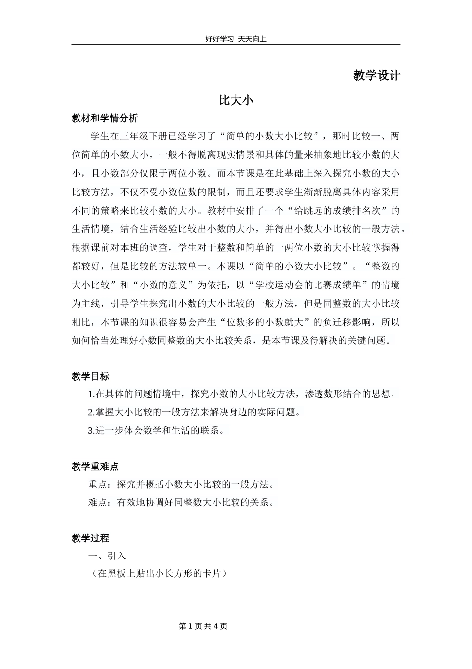 四年级数学北师大版下册第1章《比大小》教学设计教案1.docx_第1页