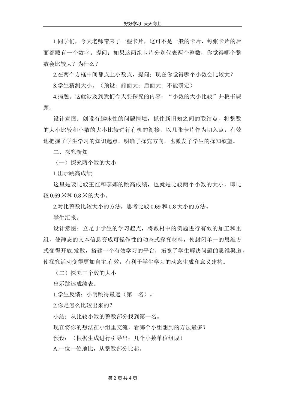四年级数学北师大版下册第1章《比大小》教学设计教案1.docx_第2页