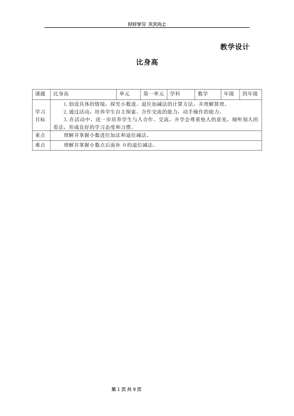 四年级数学北师大版下册第1章《比身高》教学设计教案.docx_第1页