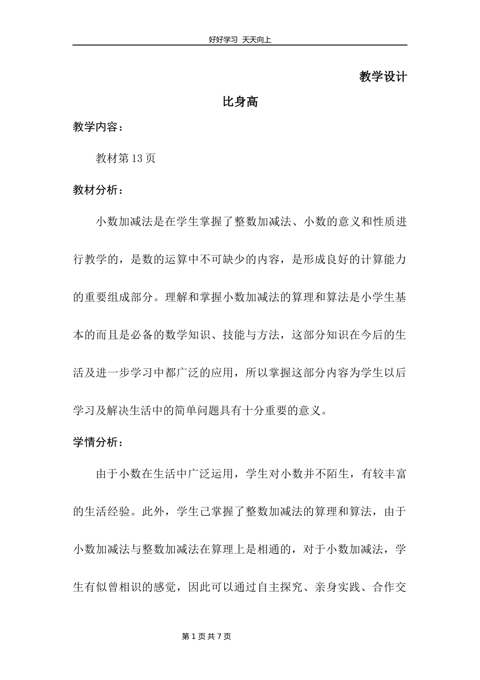 四年级数学北师大版下册第1章《比身高》教学设计教案1.docx_第1页