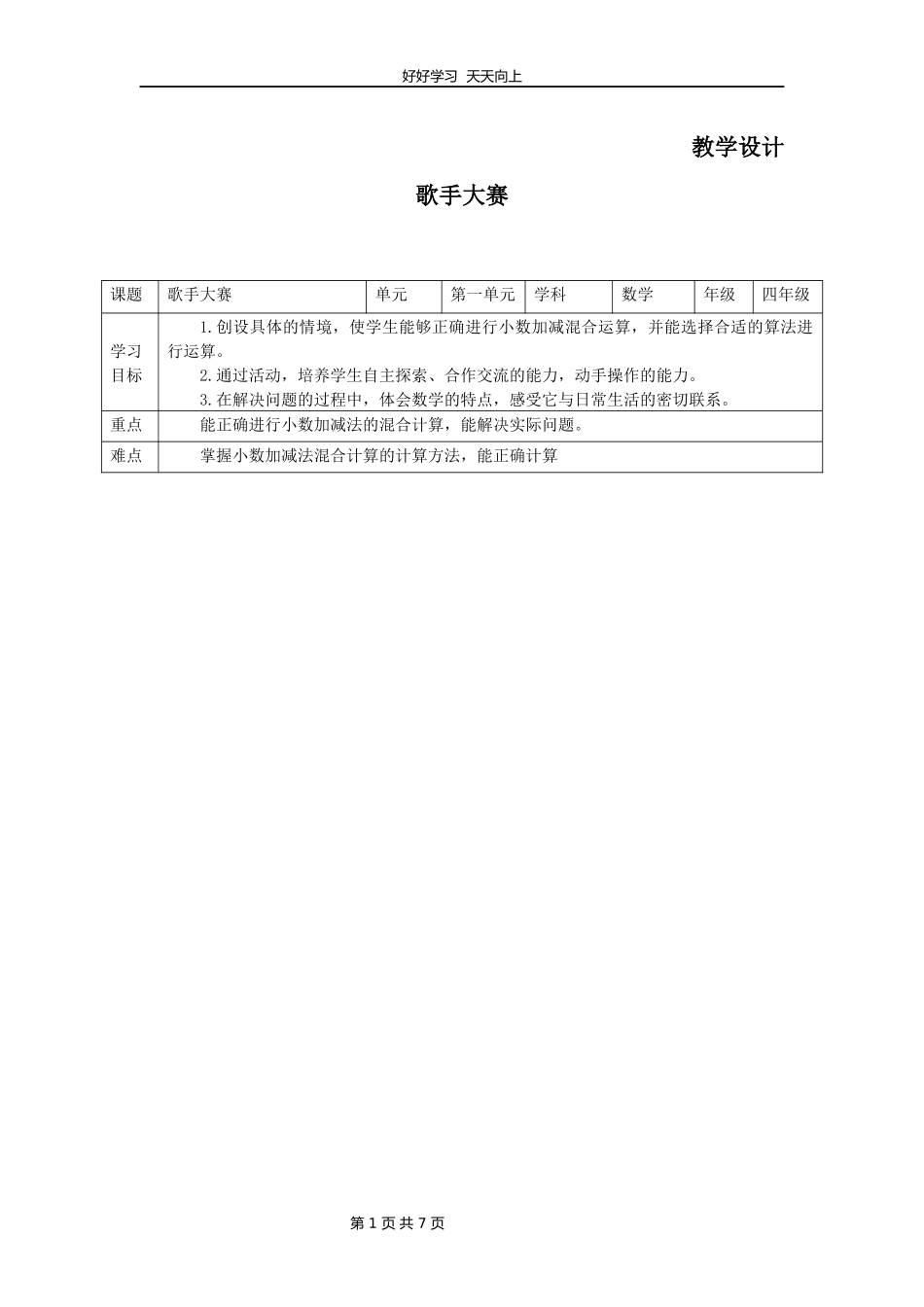 四年级数学北师大版下册第1章《歌手大赛》教学设计教案.docx_第1页