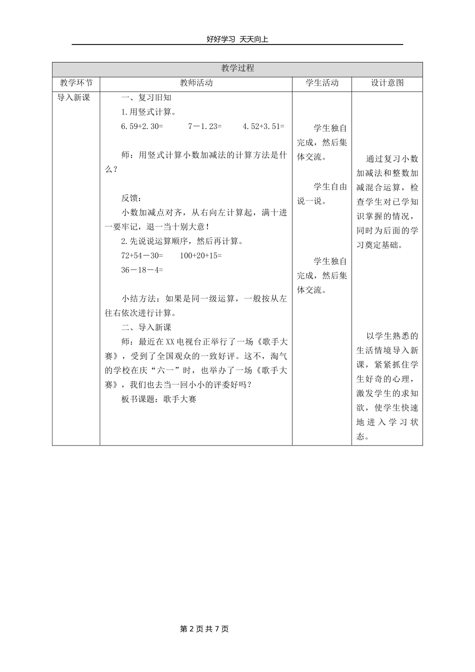 四年级数学北师大版下册第1章《歌手大赛》教学设计教案.docx_第2页