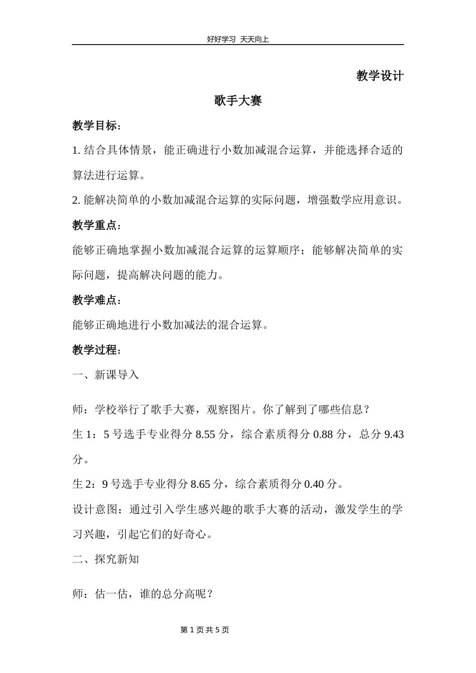 四年级数学北师大版下册第1章《歌手大赛》教学设计教案1.docx_第1页