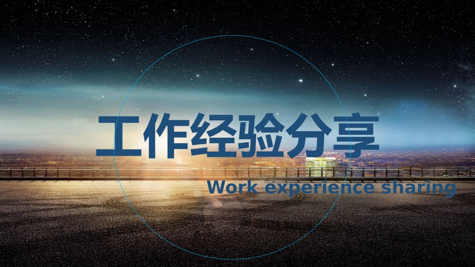 工作经验分享15.pptx_第1页