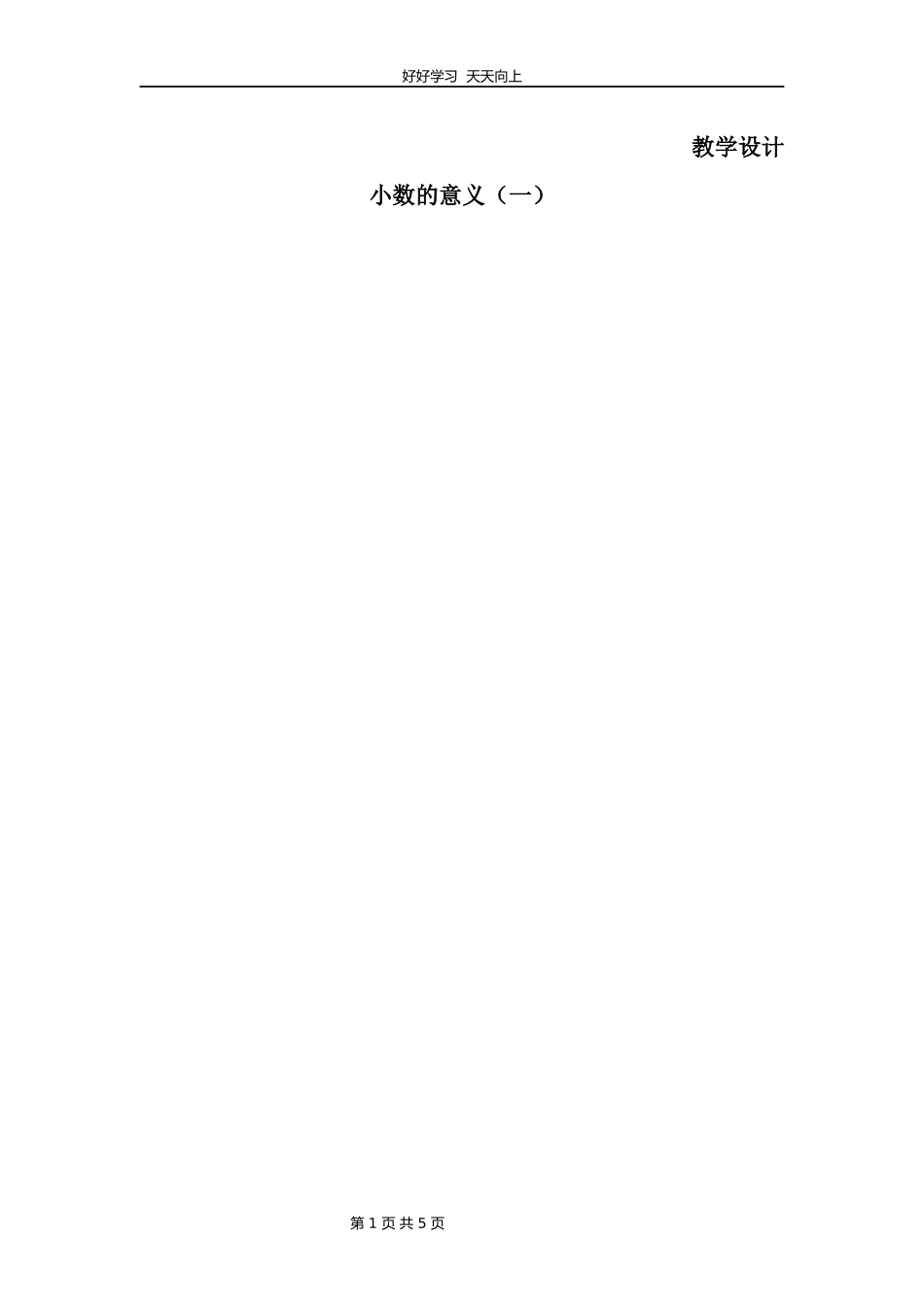 四年级数学北师大版下册第1章《小数的意义（一）》教学设计教案.docx_第1页