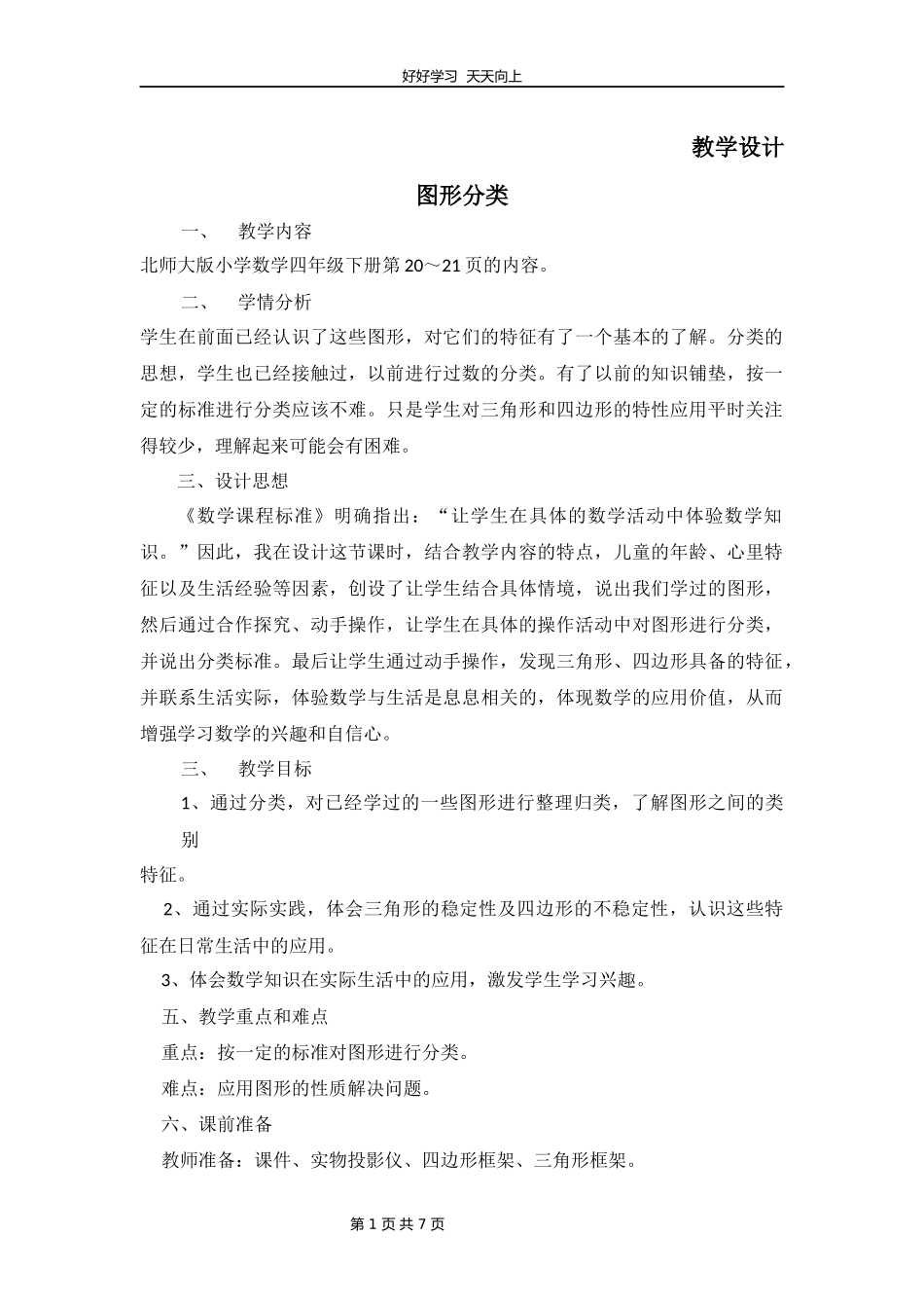 四年级数学北师大版下册第2章《图形分类》教学设计教案.docx_第1页