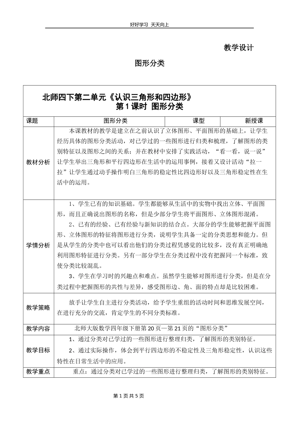 四年级数学北师大版下册第2章《图形分类》教学设计教案2.docx_第1页