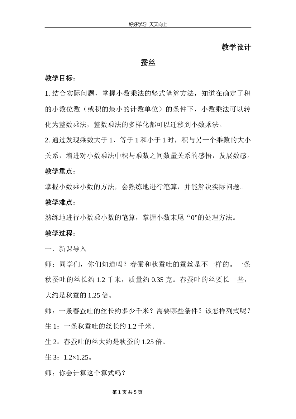 四年级数学北师大版下册第3章《蚕丝》教学设计教案.docx_第1页