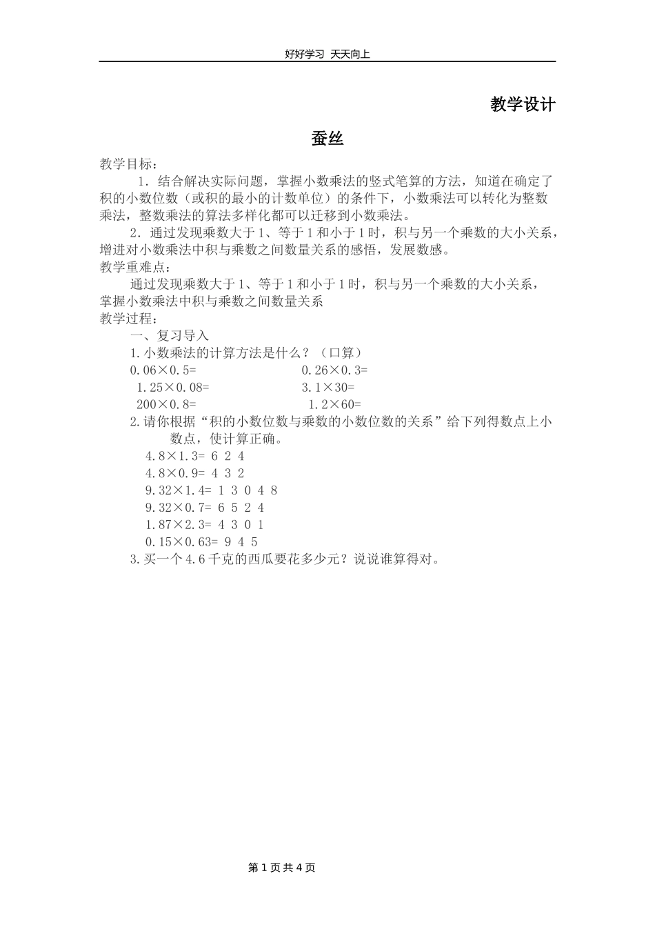 四年级数学北师大版下册第3章《蚕丝》教学设计教案1.docx_第1页