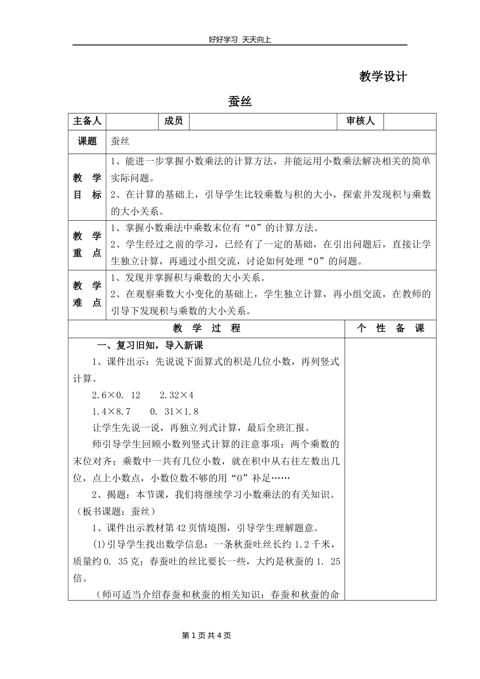 四年级数学北师大版下册第3章《蚕丝》教学设计教案2.docx_第1页
