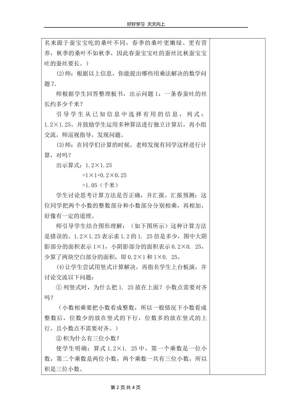 四年级数学北师大版下册第3章《蚕丝》教学设计教案2.docx_第2页