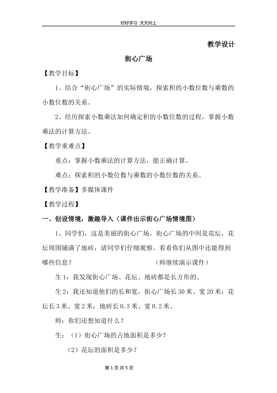四年级数学北师大版下册第3章《街心广场》教学设计教案.docx_第1页