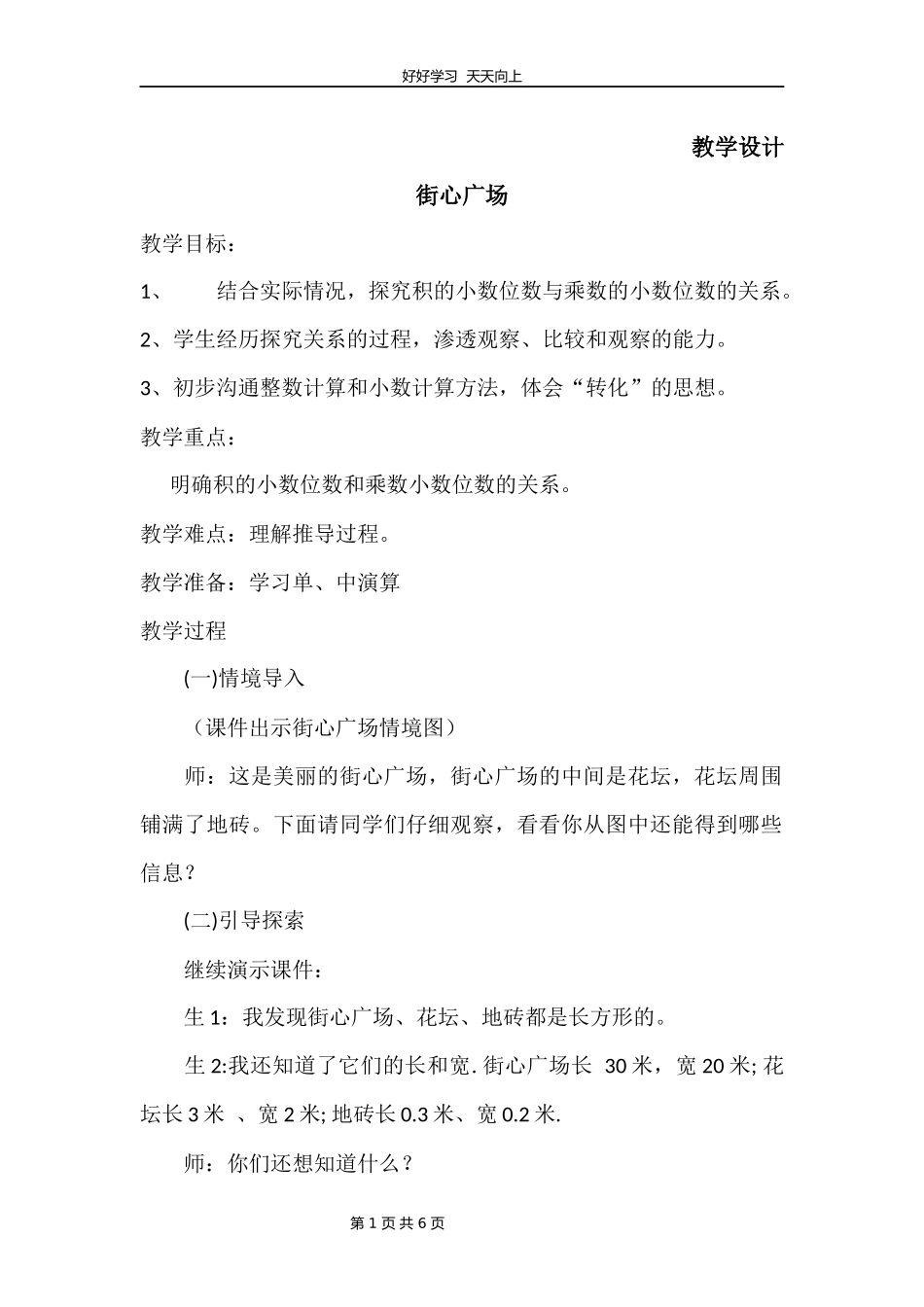 四年级数学北师大版下册第3章《街心广场》教学设计教案1.docx_第1页