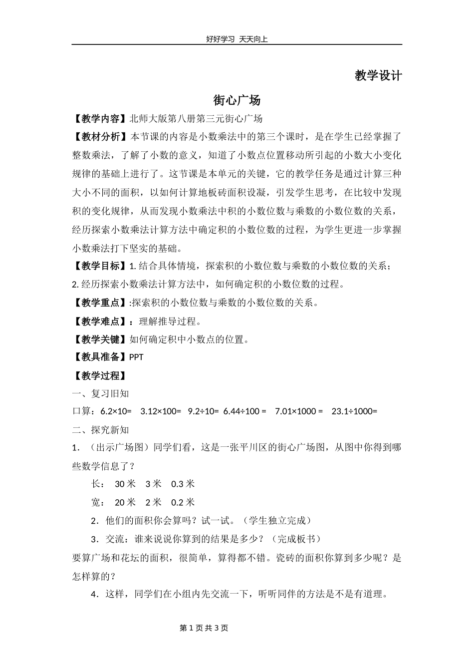 四年级数学北师大版下册第3章《街心广场》教学设计教案2.docx_第1页