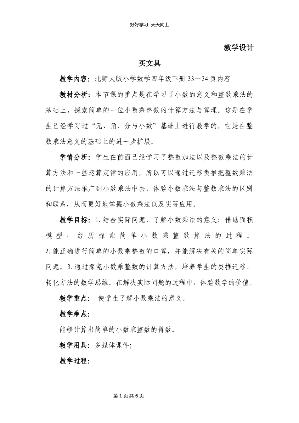 四年级数学北师大版下册第3章《买文具》教学设计教案.docx_第1页