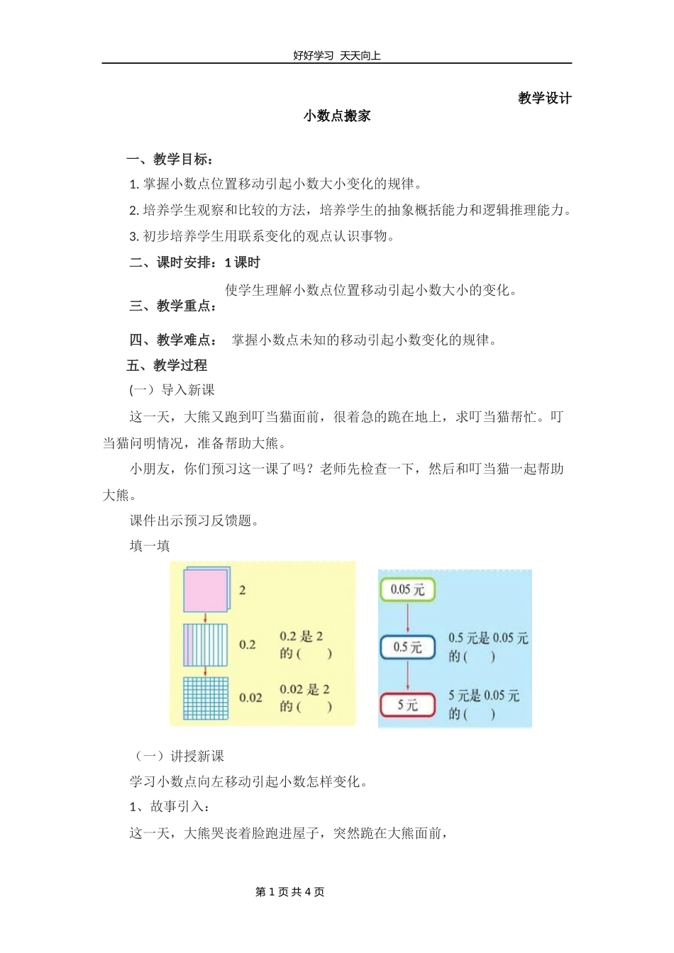 四年级数学北师大版下册第3章《小数点搬家》教学设计教案.docx_第1页