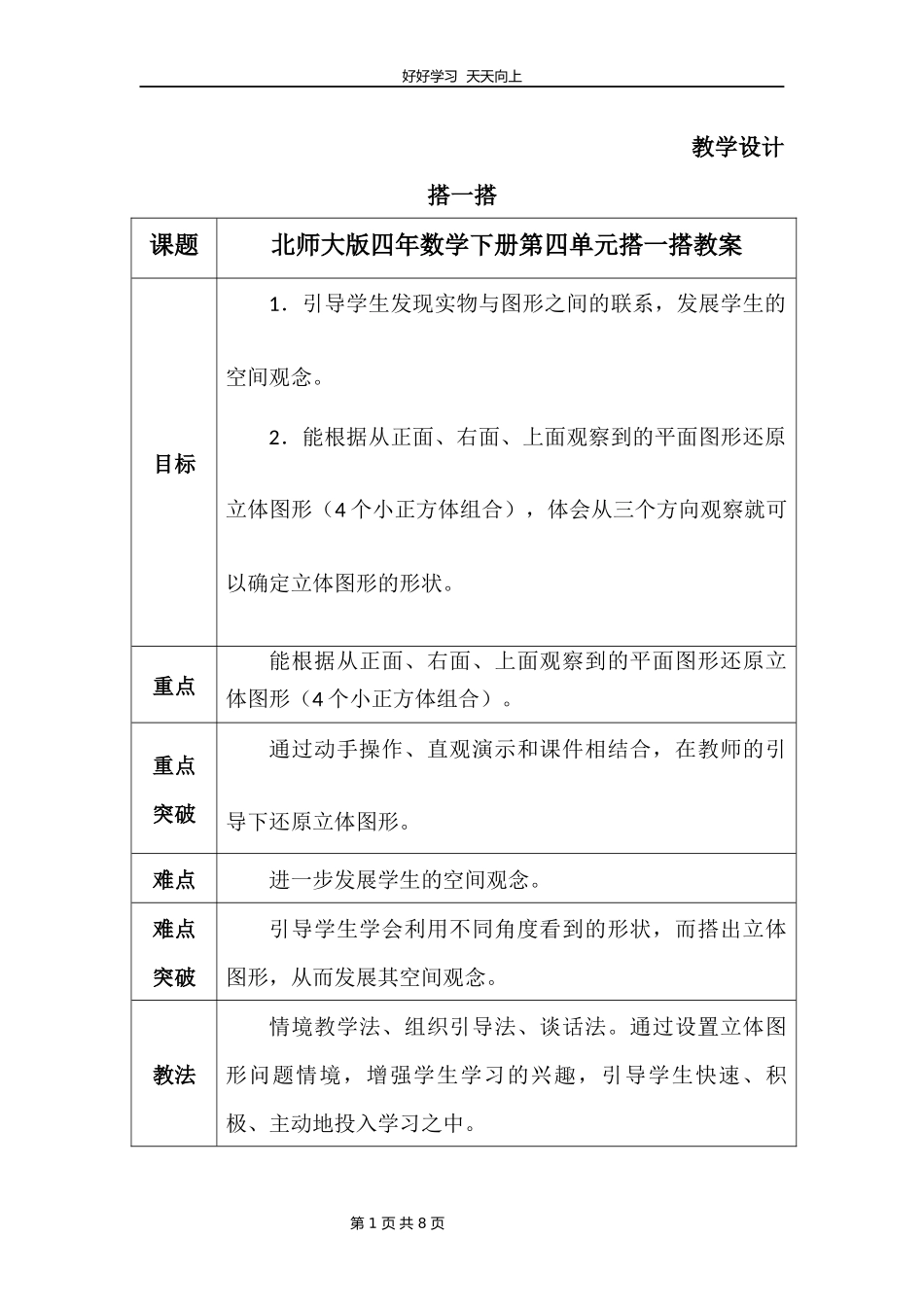 四年级数学北师大版下册第4章《搭一搭》教学设计教案.docx_第1页