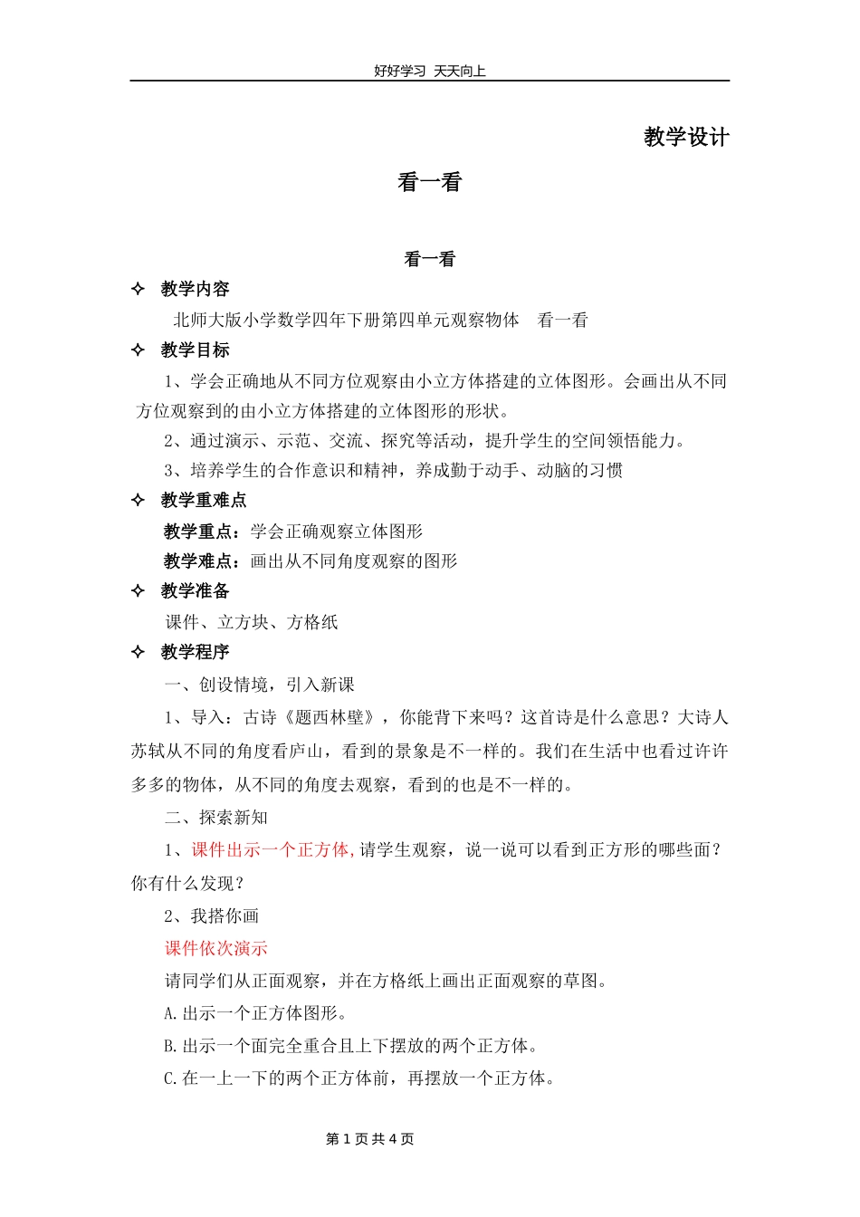 四年级数学北师大版下册第4章《看一看》教学设计教案.docx_第1页