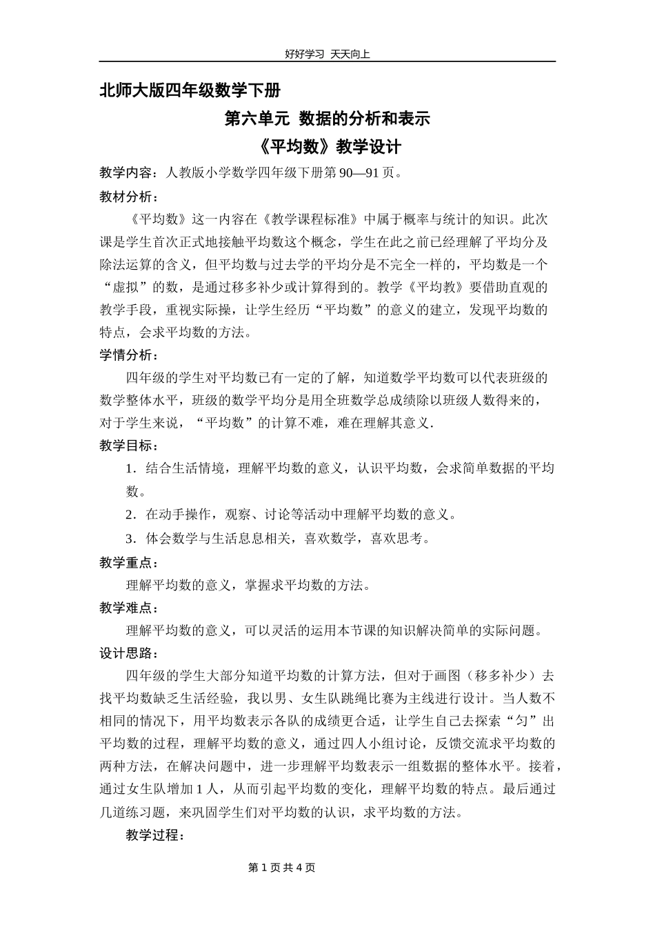四年级数学北师大版下册第六单元《平均数》教学设计教案1.docx_第1页