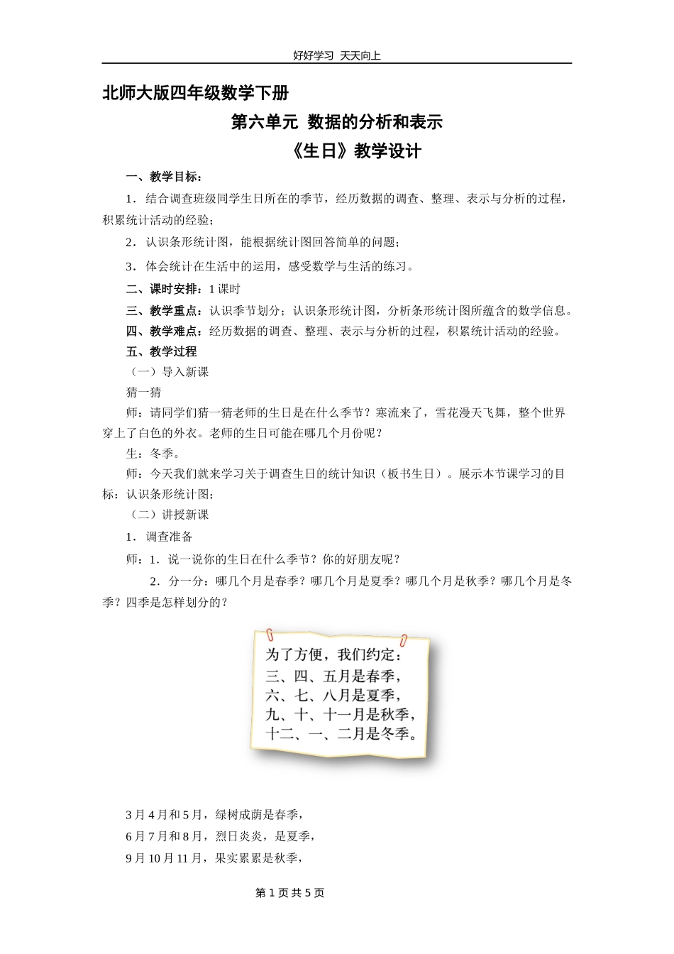 四年级数学北师大版下册第六单元《生日》教学设计教案.docx_第1页