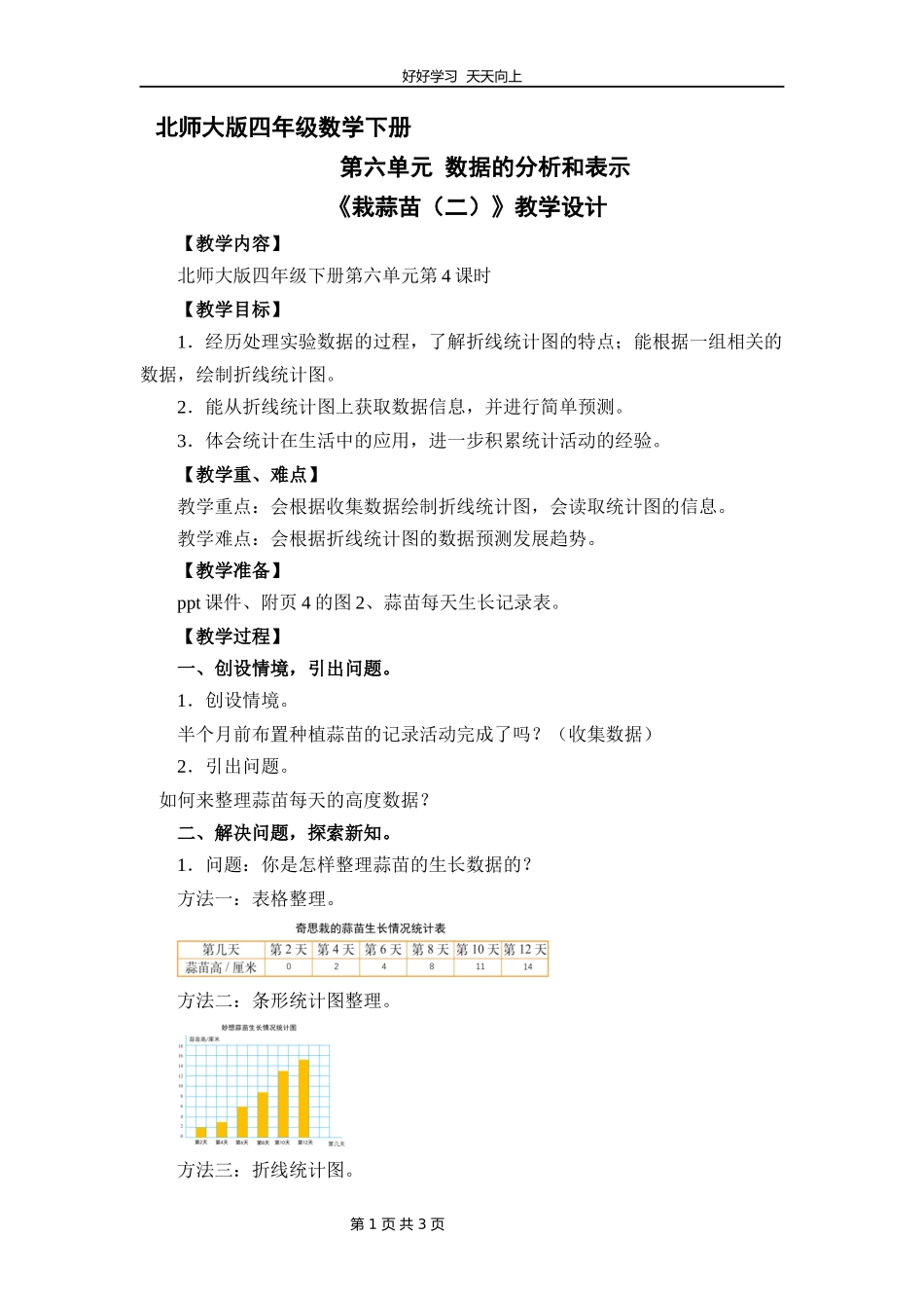 四年级数学北师大版下册第六单元《栽蒜苗（二）》教学设计教案.docx_第1页