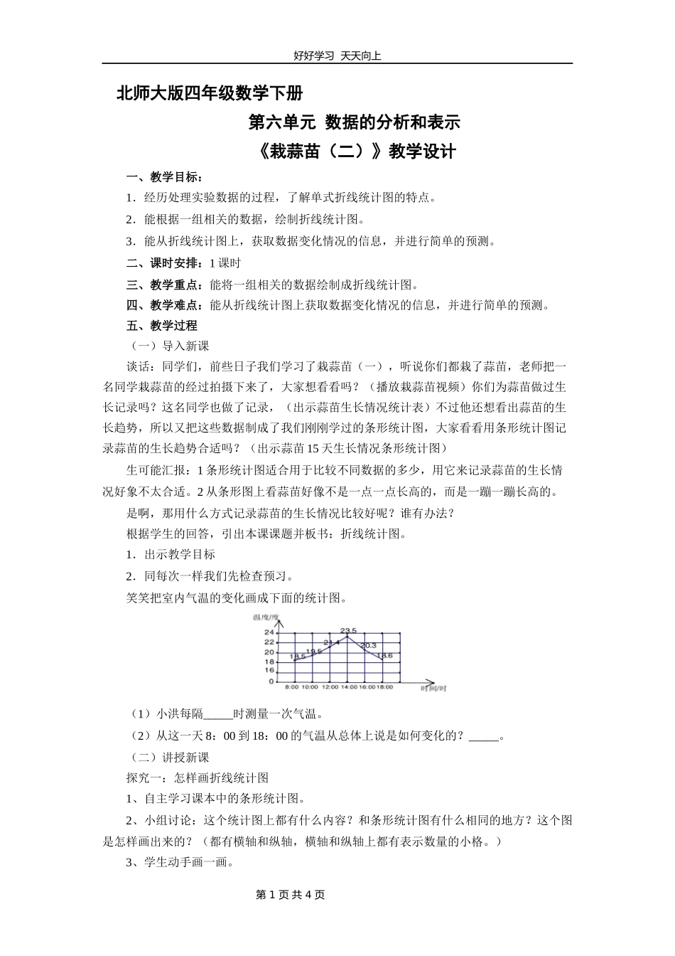 四年级数学北师大版下册第六单元《栽蒜苗（二）》教学设计教案1.docx_第1页