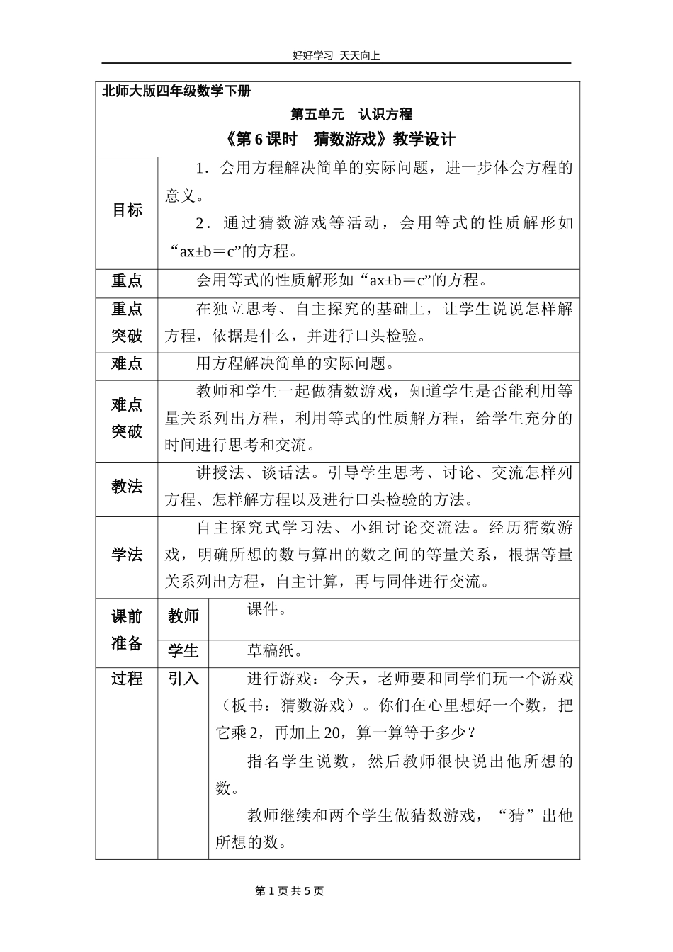 四年级数学北师大版下册第五单元《猜数游戏》教学设计教案1.docx_第1页